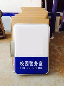 校園警務(wù)室燈箱