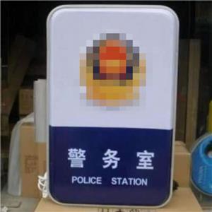 警務(wù)室燈箱廠(chǎng)家