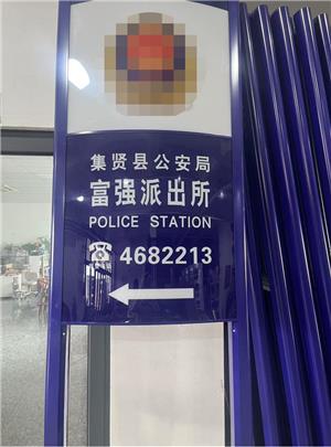 集賢縣富強(qiáng)派出所指示牌定做